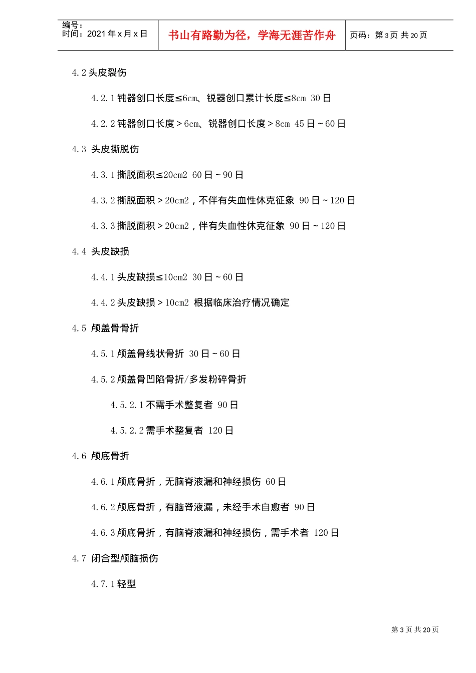 人身损害受伤人员误工损失日评定准则_第3页