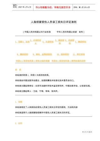 人身损害受伤人员误工损失日评定准则