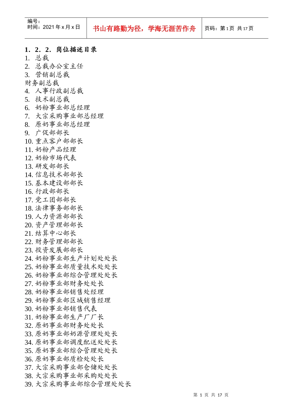 伊利集团公司岗位描述_第1页