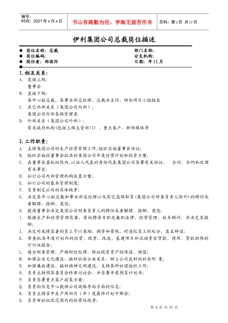 伊利集团公司岗位描述_第3页