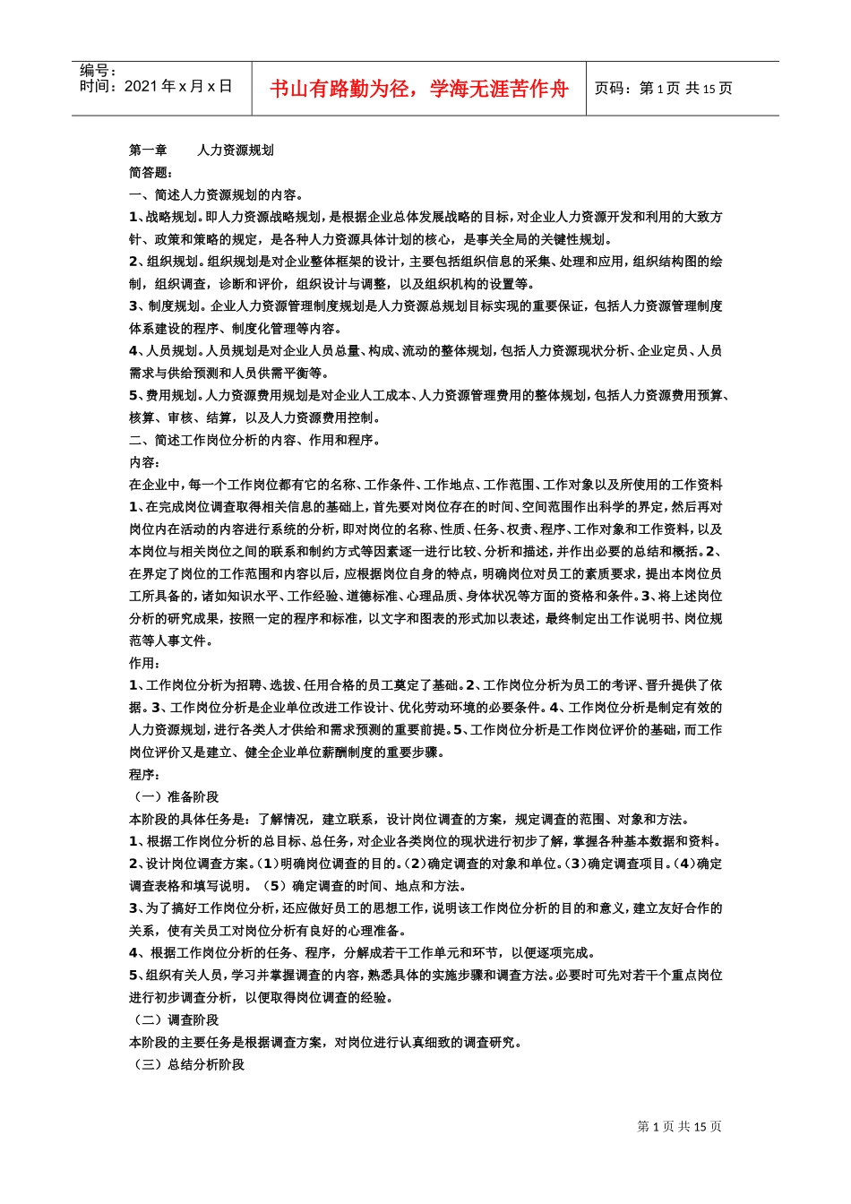 三级人力资源管理师考试简答题复习范本_第1页