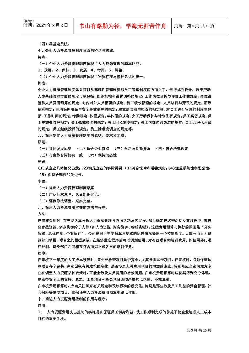 三级人力资源管理师考试简答题复习范本_第3页