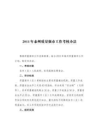 XXXX年泰州质量强市考核细则