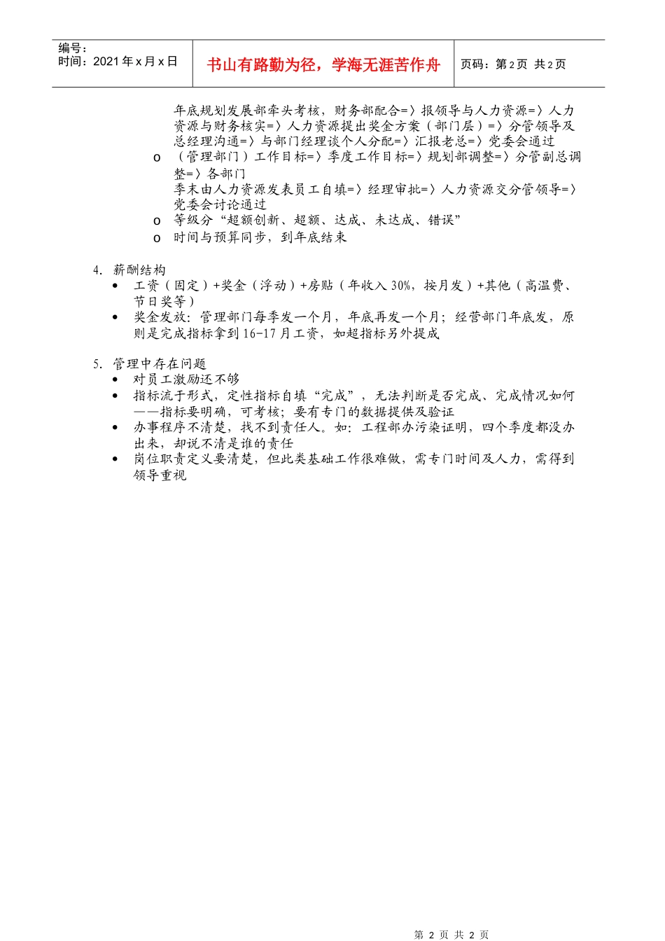 人力资源-2022interviewnotes_人力资源部_0922_zf_第2页