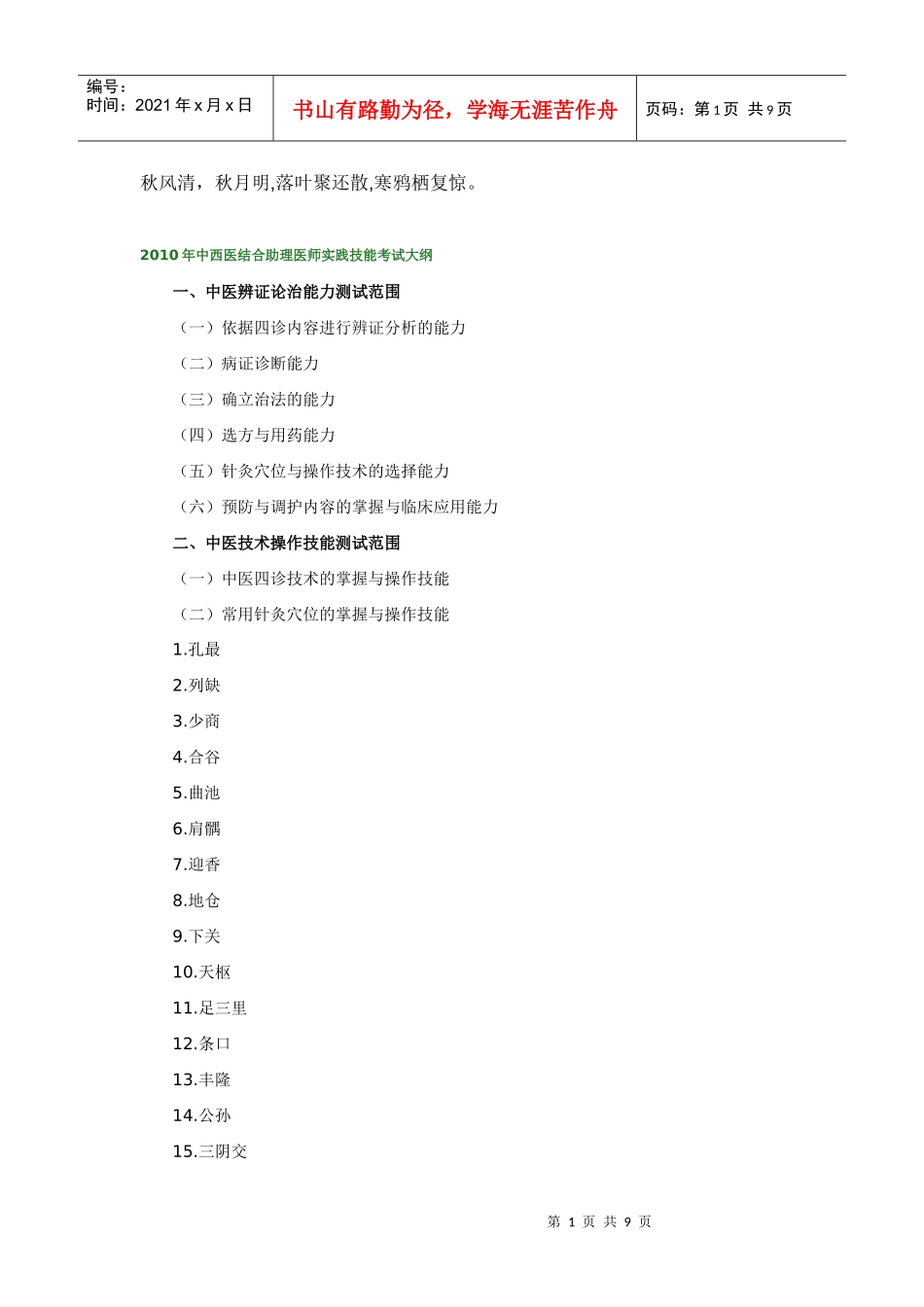 人力资源-2022Bzubqzg2010年中西医结合助理医师实践技能考试大纲_第1页