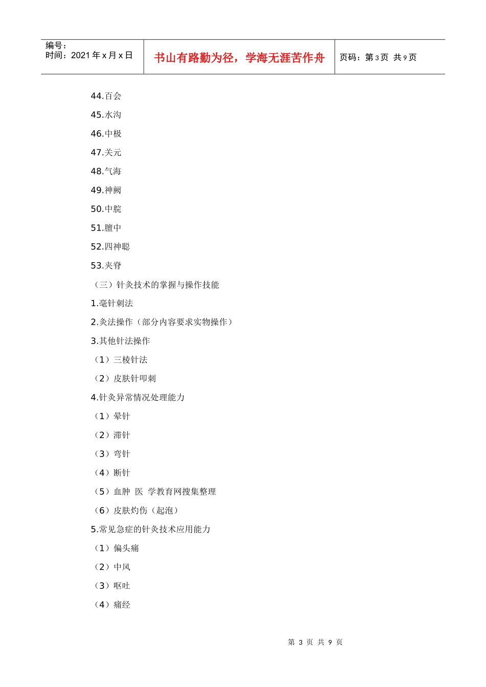 人力资源-2022Bzubqzg2010年中西医结合助理医师实践技能考试大纲_第3页