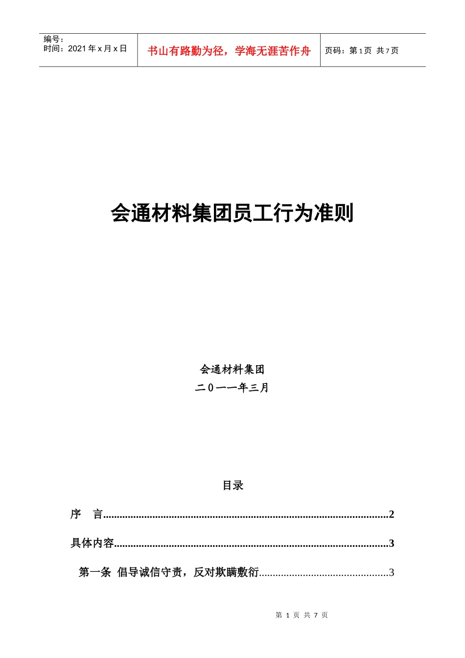 会通材料集团员工行为准则_第1页