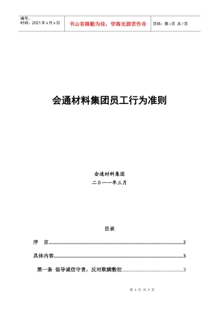 会通材料集团员工行为准则