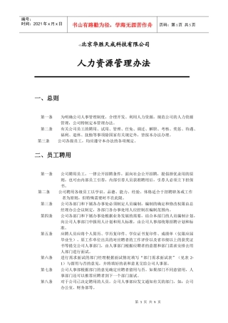 华胜天成人力资源管理