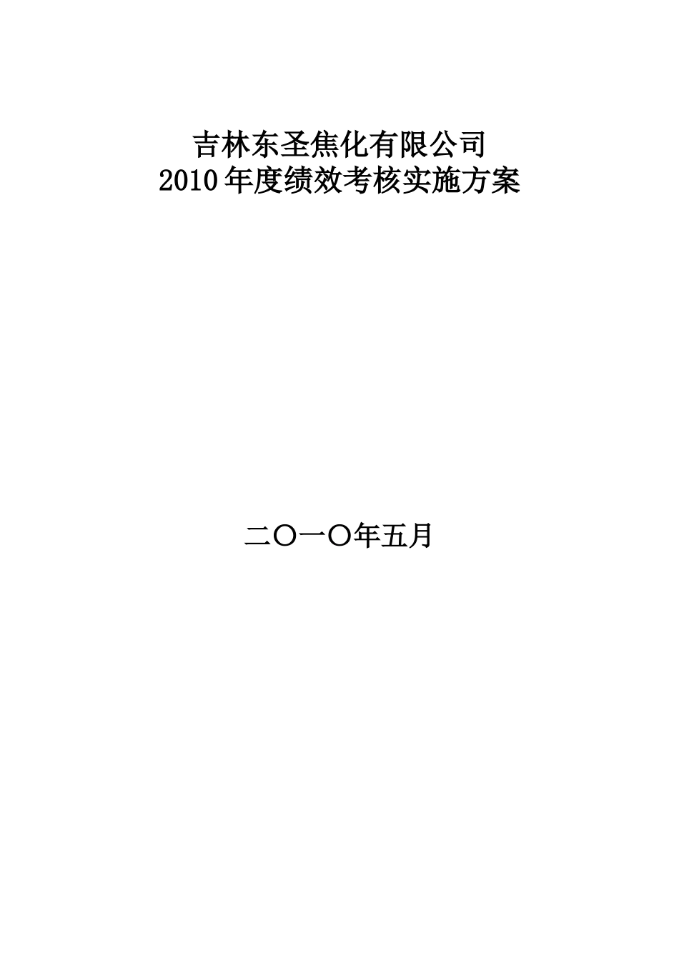 吉林东圣焦化有限公司XXXX年度绩效考核实施方案_第1页