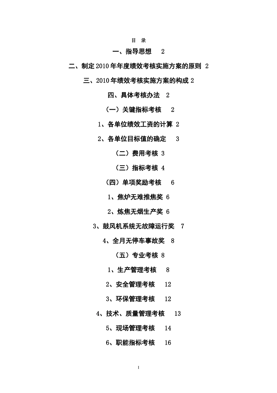 吉林东圣焦化有限公司XXXX年度绩效考核实施方案_第2页