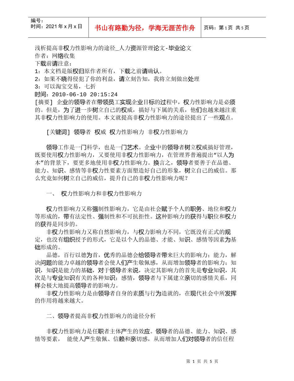 【精品文档-管理学】浅析提高非权力性影响力的途径_人力资源管_第1页