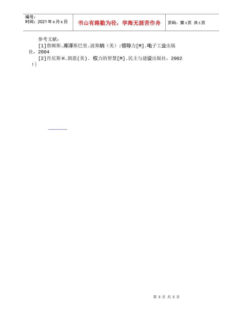 【精品文档-管理学】浅析提高非权力性影响力的途径_人力资源管_第3页