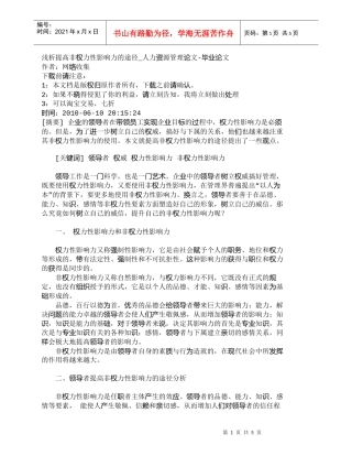 【精品文档-管理学】浅析提高非权力性影响力的途径_人力资源管