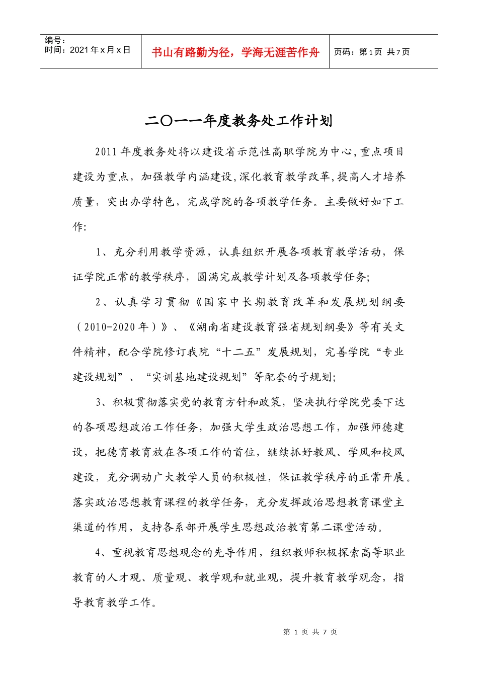 XXXX教务处工作计划_第1页