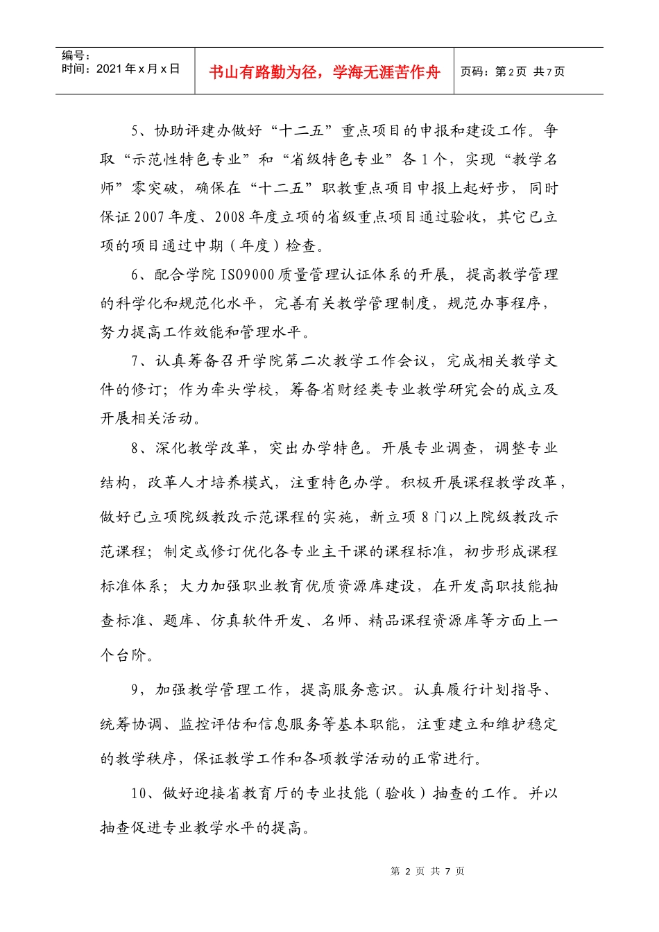 XXXX教务处工作计划_第2页