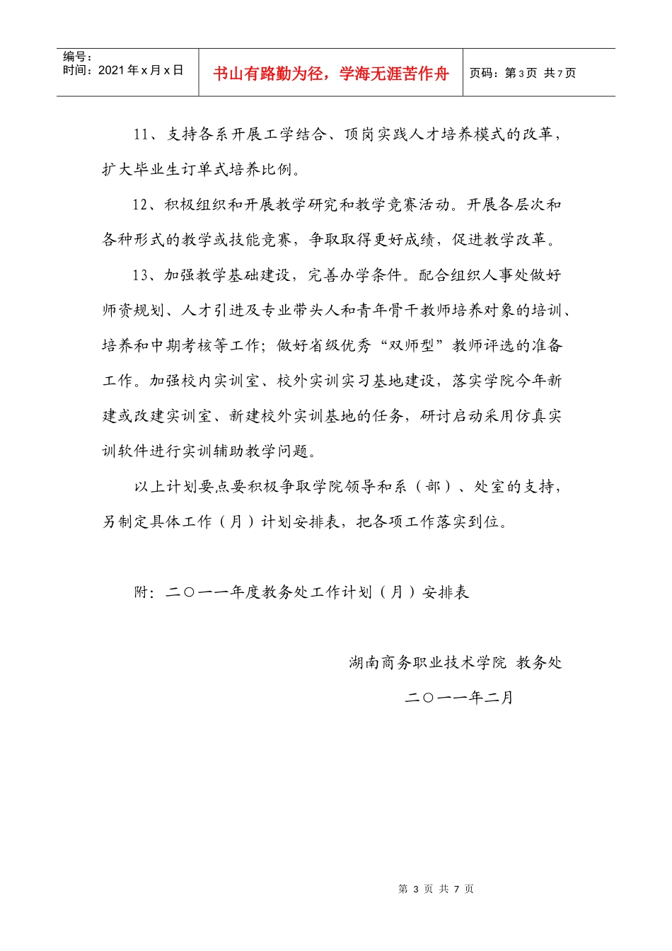 XXXX教务处工作计划_第3页