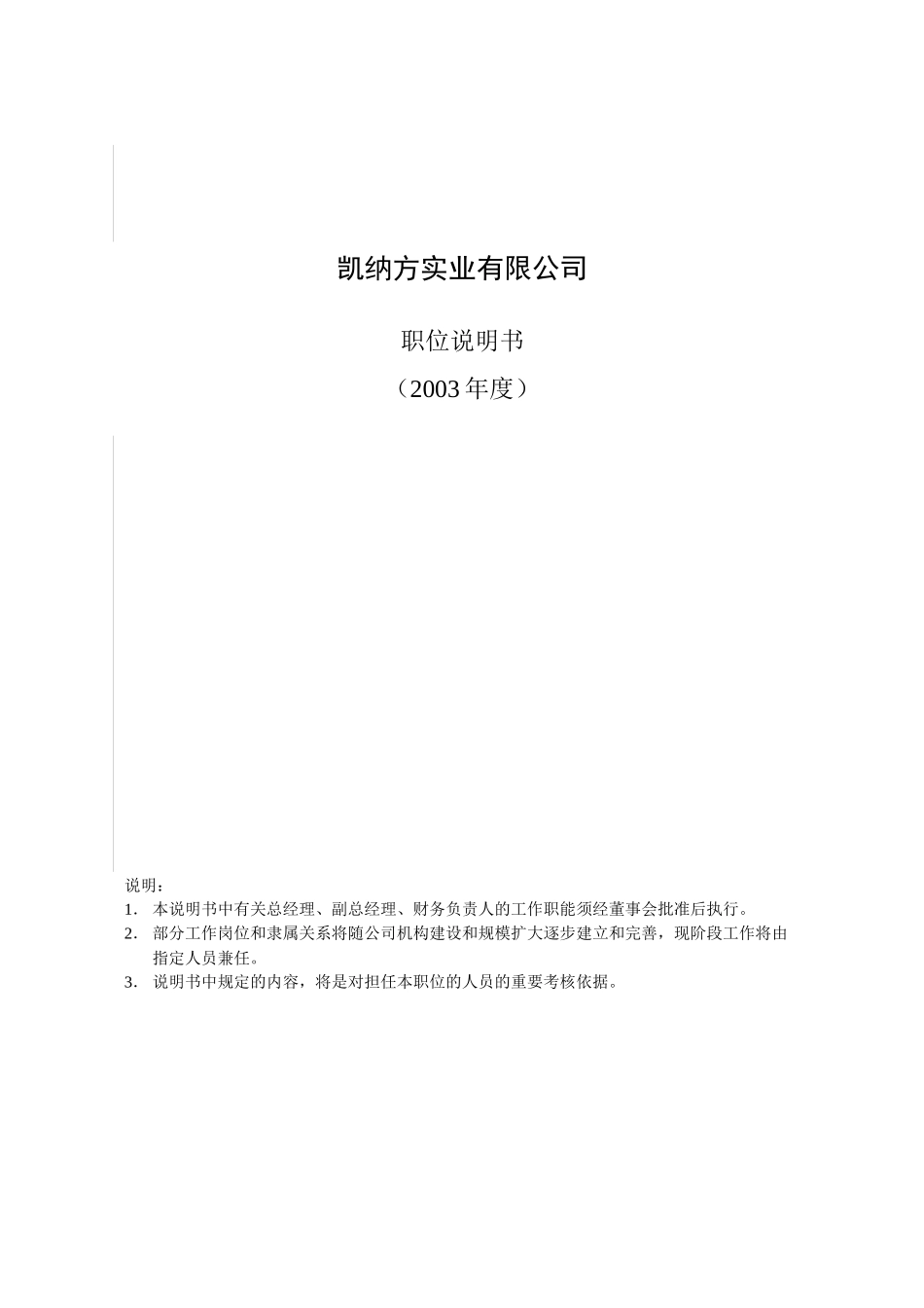 凯纳方实业有限公司职位说明书(doc84)_第1页