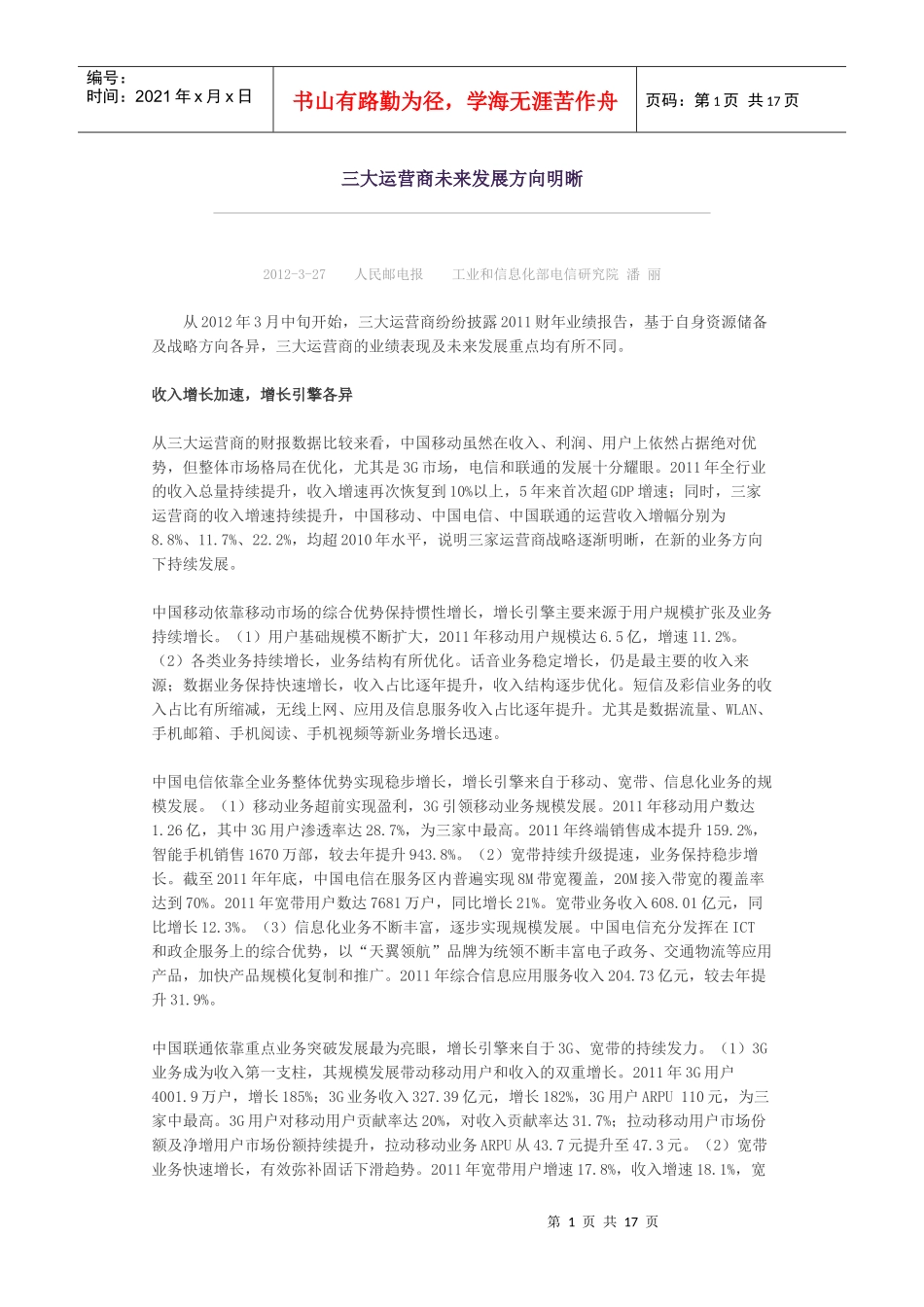 三大电信运营商XXXX年工作会议精神解读_第1页