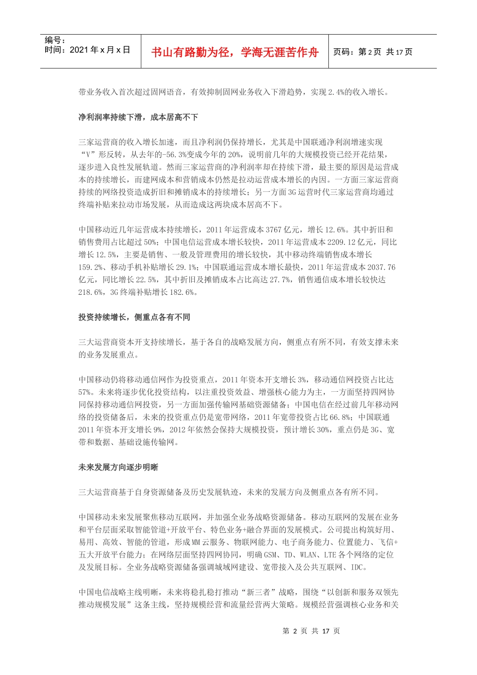 三大电信运营商XXXX年工作会议精神解读_第2页