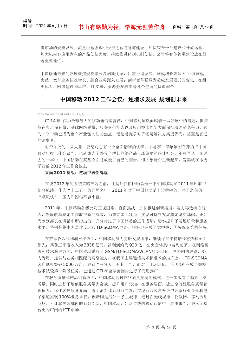 三大电信运营商XXXX年工作会议精神解读_第3页