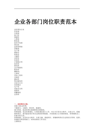 企业各部门岗位职责范本（DOC 24页）