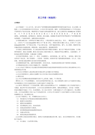 员工手册（制造类）（DOC11页）