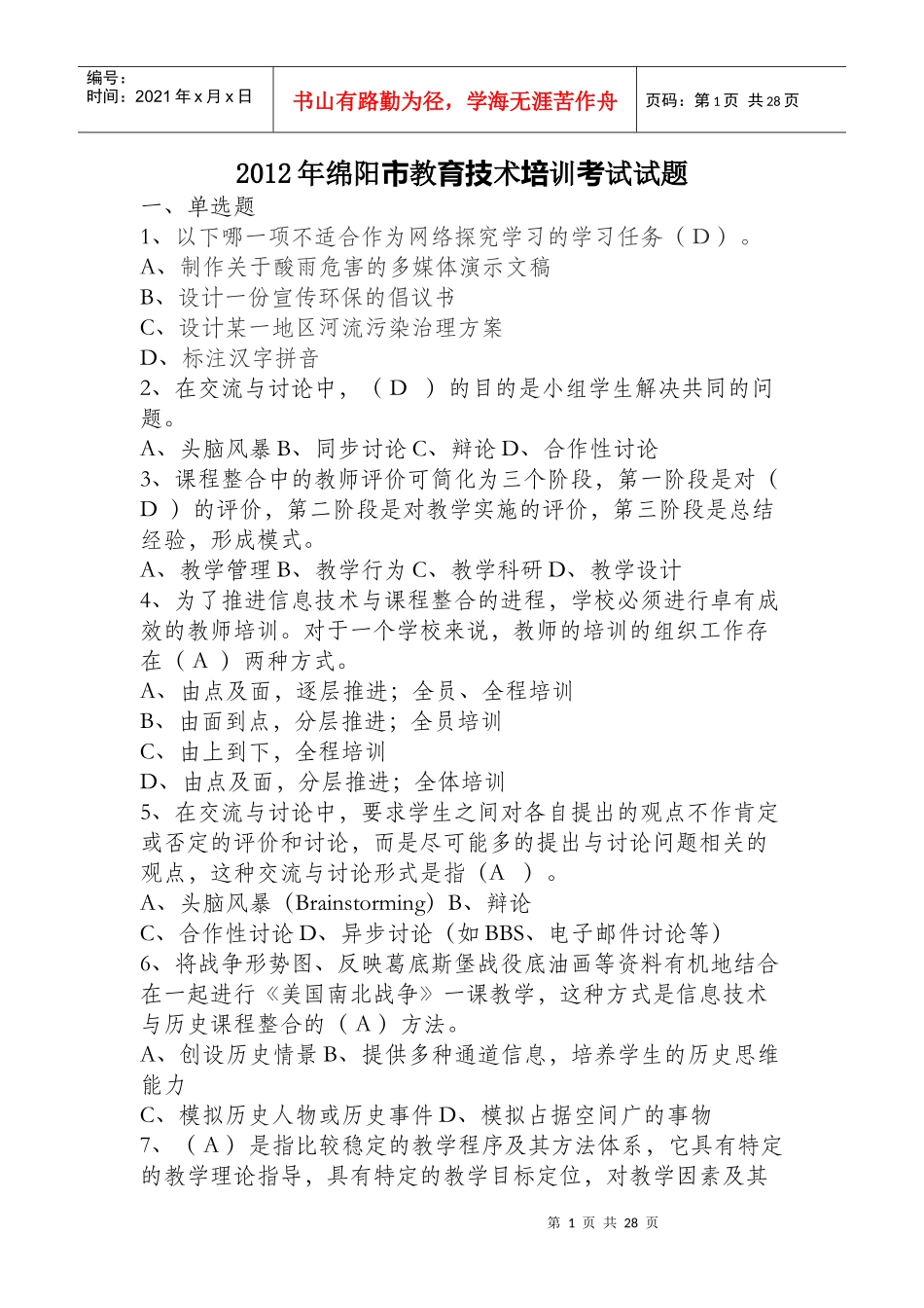 XXXX年绵阳市教育技术培训考试试题_第1页