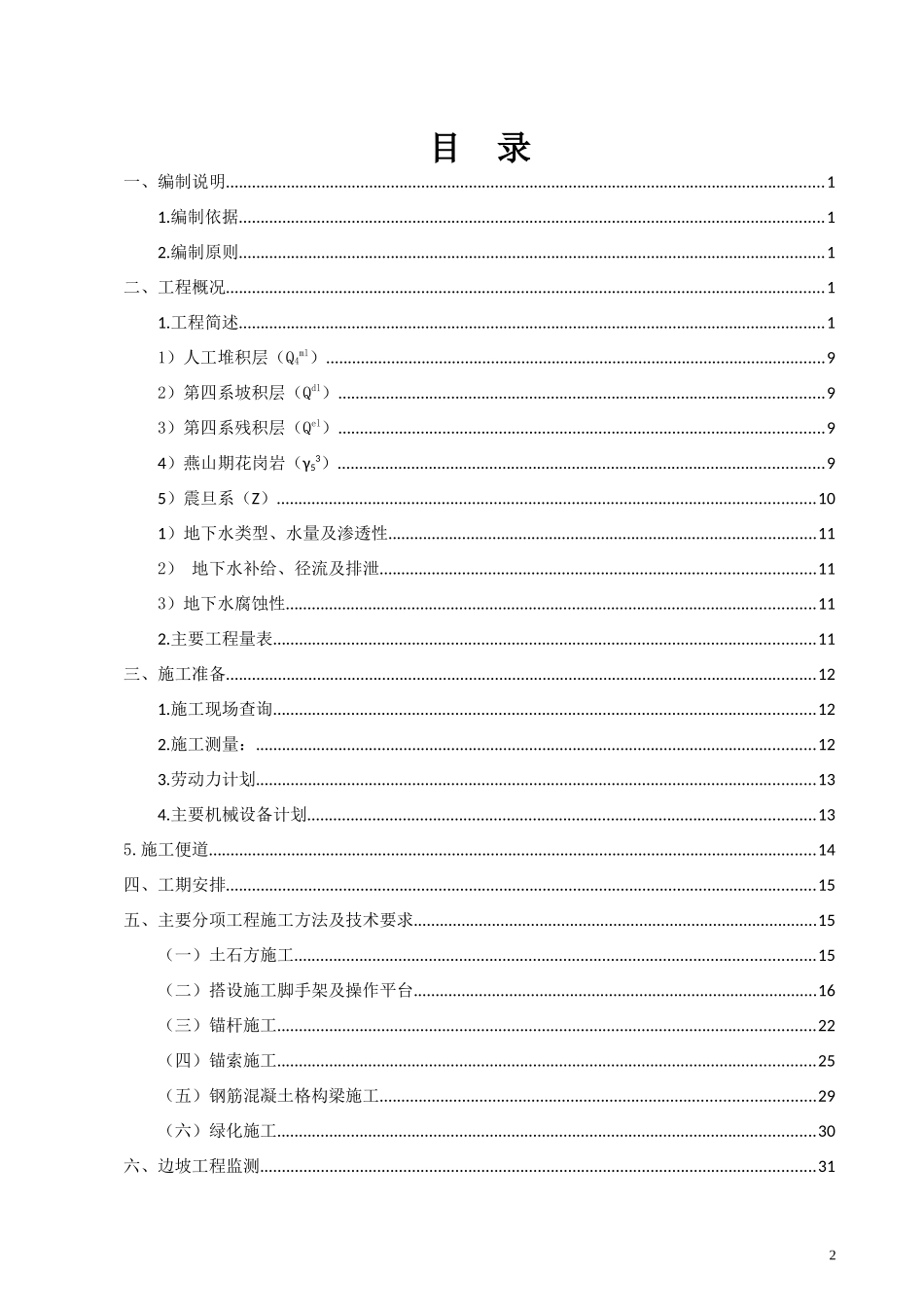 工程高边坡支护施工专项方案培训资料_第2页