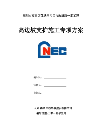 工程高边坡支护施工专项方案培训资料