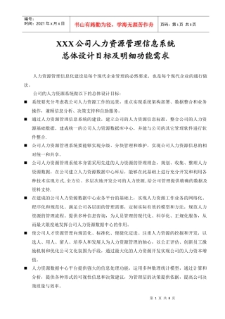 XXX公司HR系统需求文档