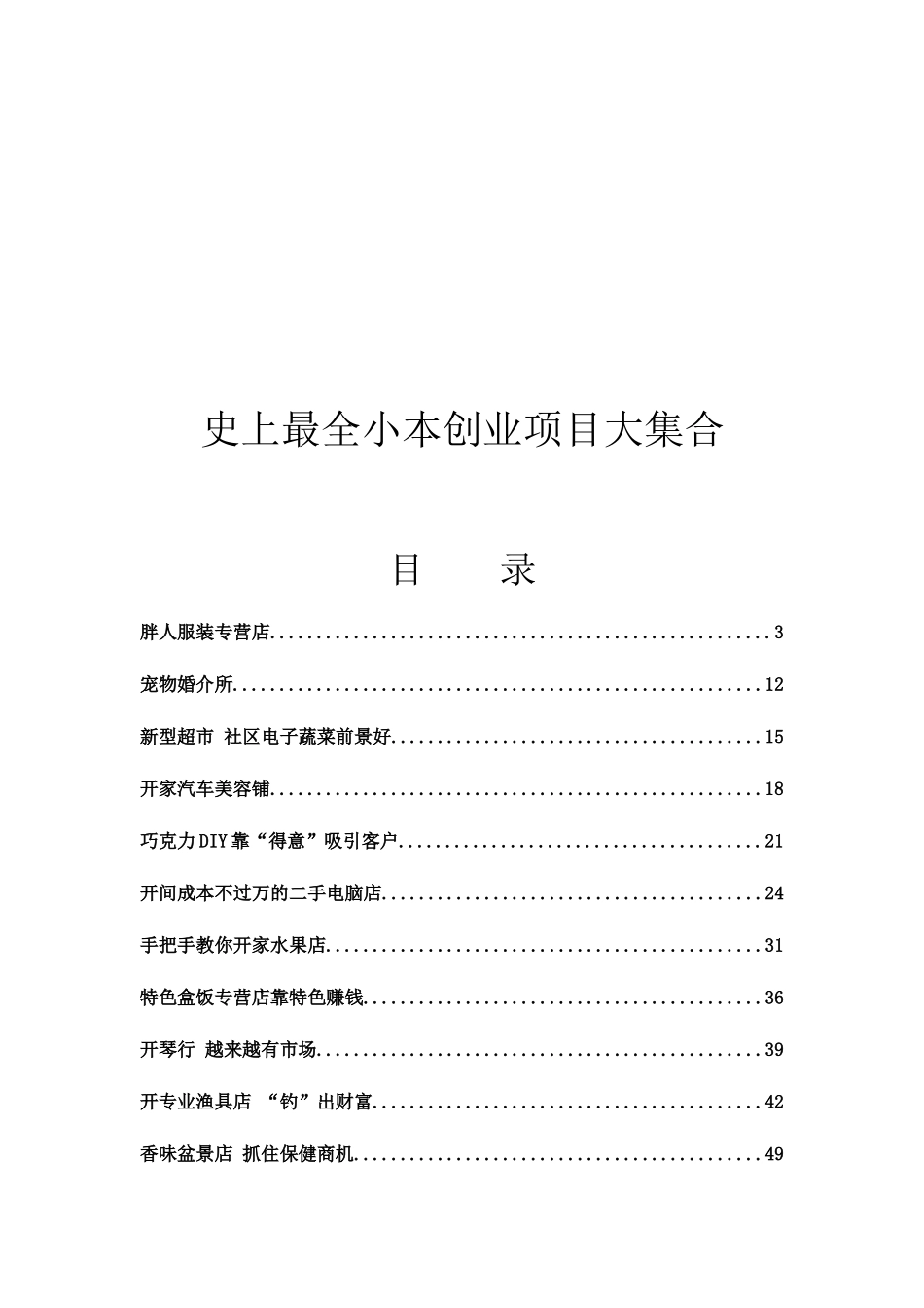 XXXX年最全小本创业项目大集合,向朋友参考_第1页
