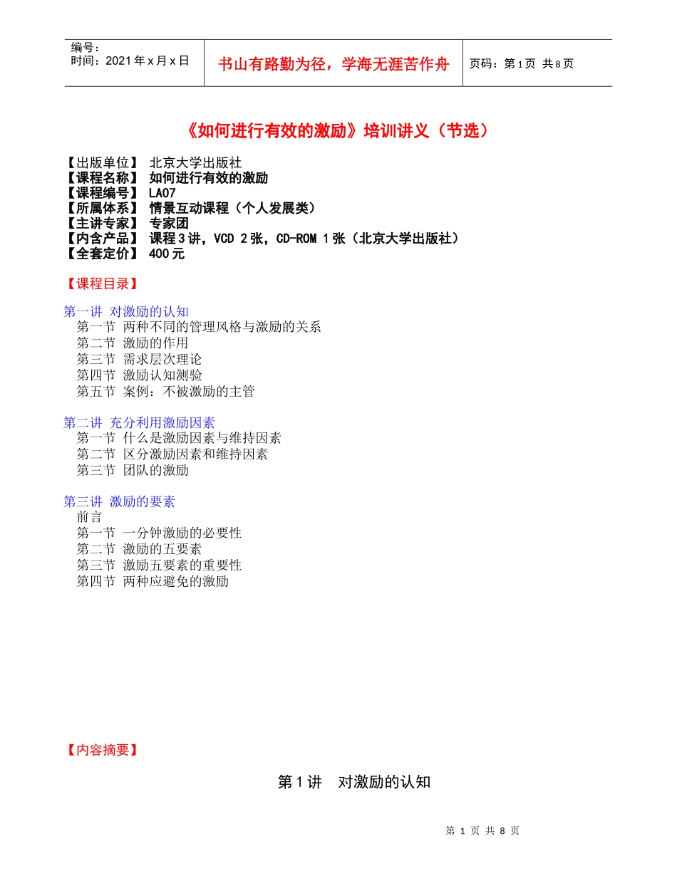 《如何进行有效的激励》培训课程_第1页