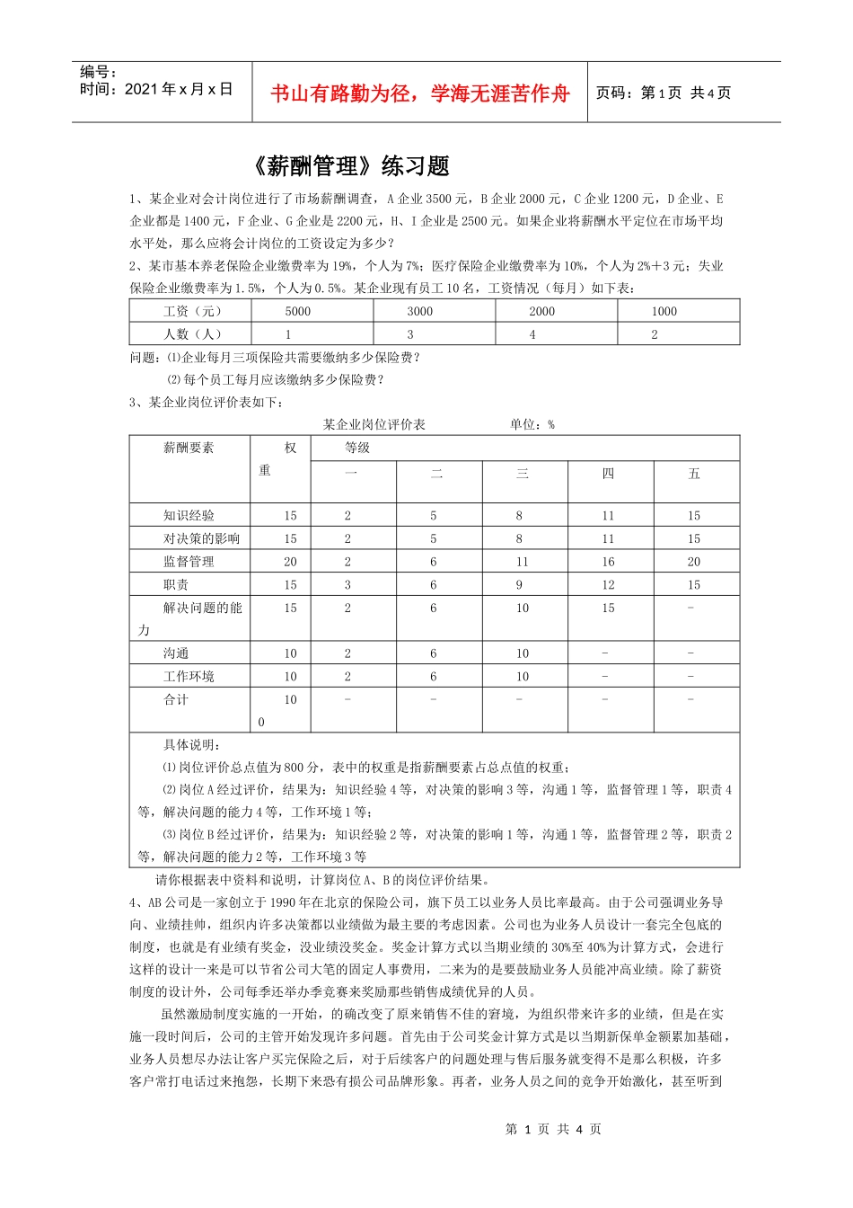 《薪酬管理》练习题_第1页
