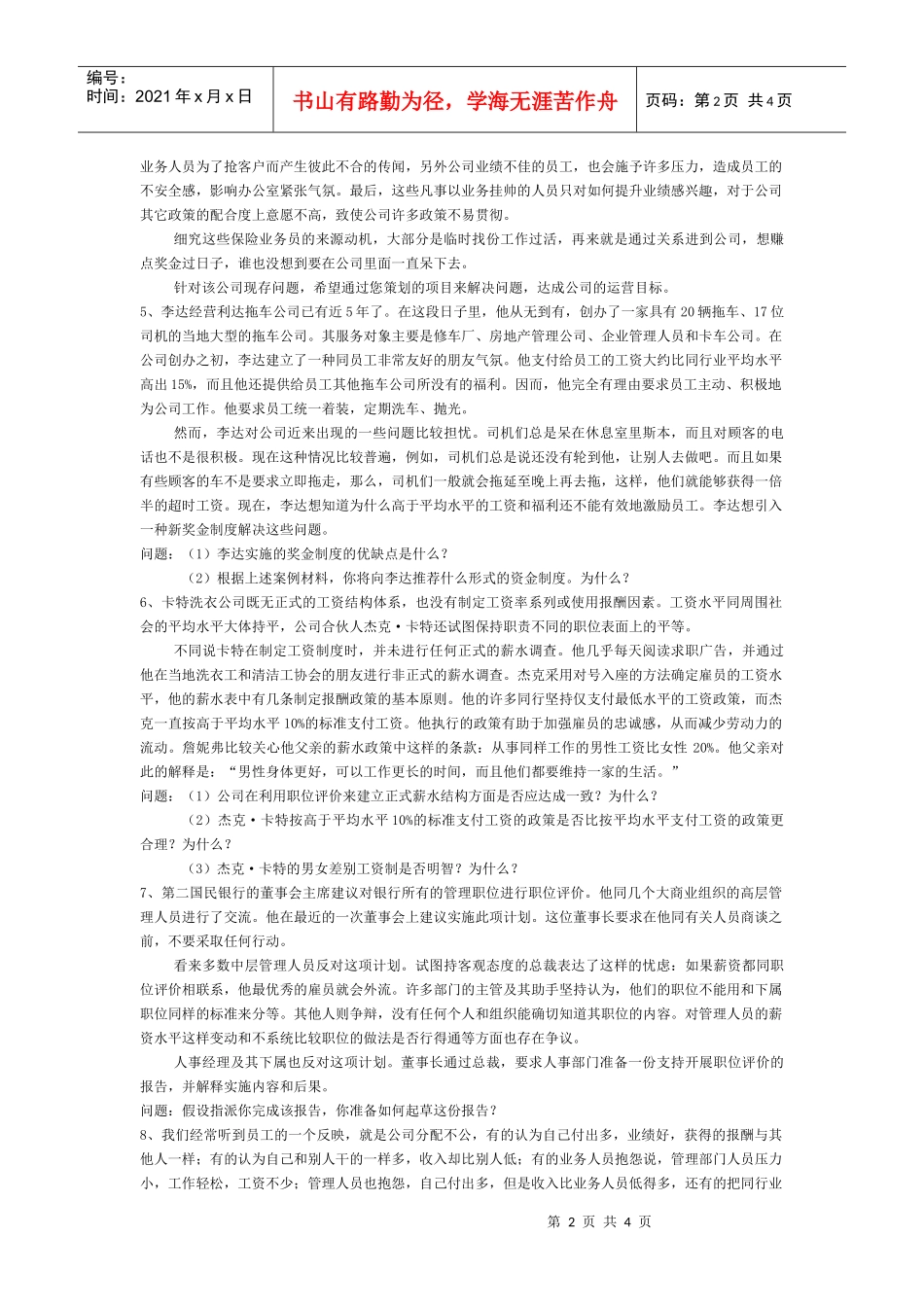 《薪酬管理》练习题_第2页