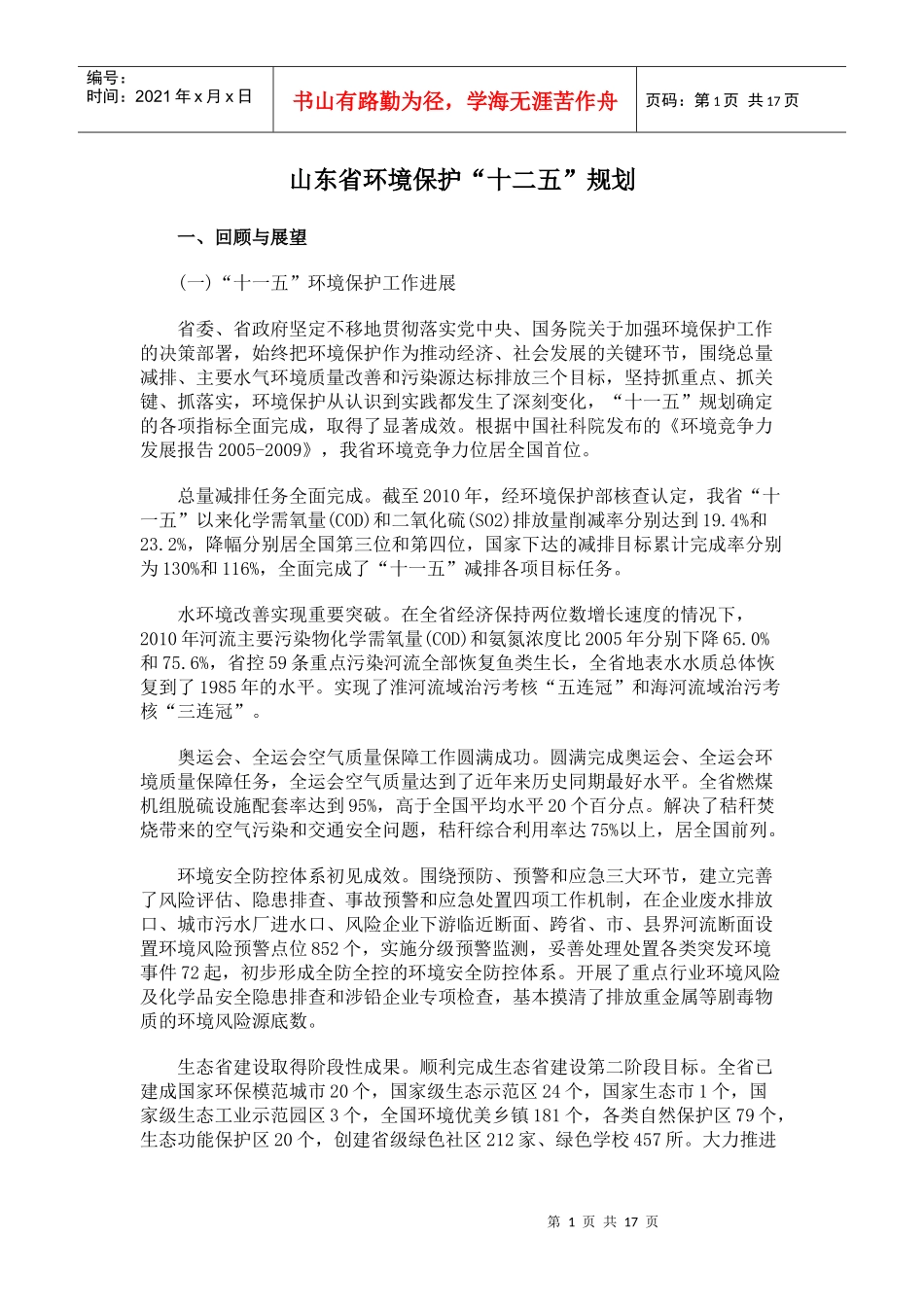 山东省环境保护“十二五”规划_第1页