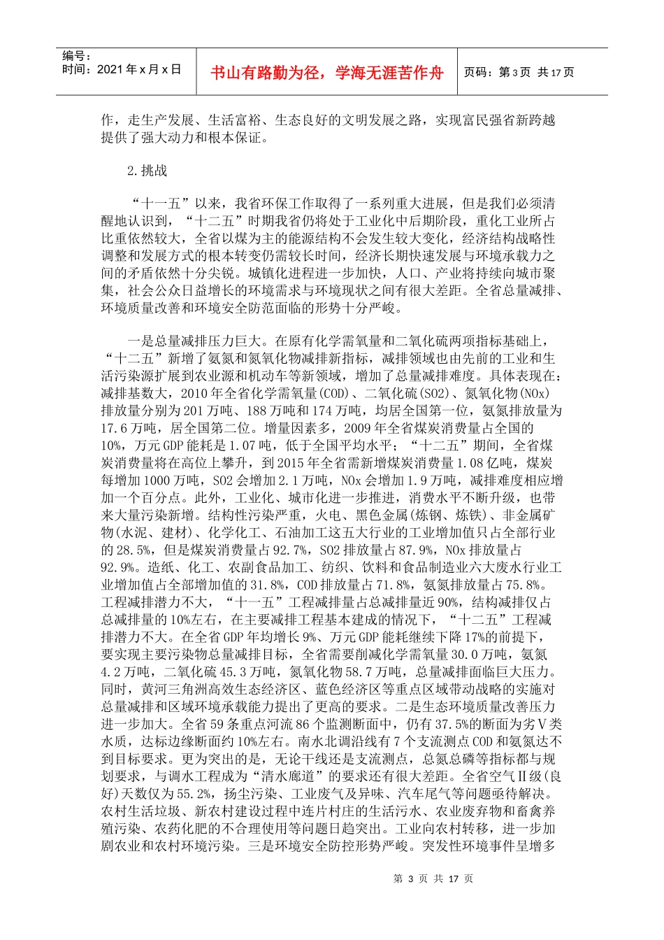 山东省环境保护“十二五”规划_第3页