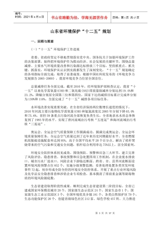 山东省环境保护“十二五”规划