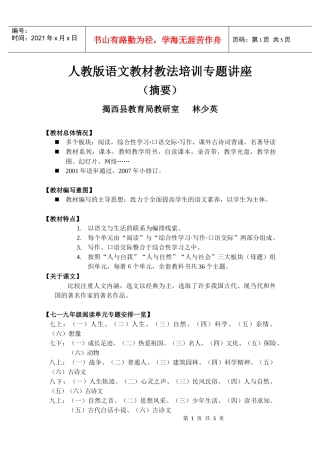 人教版语文教材教法培训专题讲座(摘要)