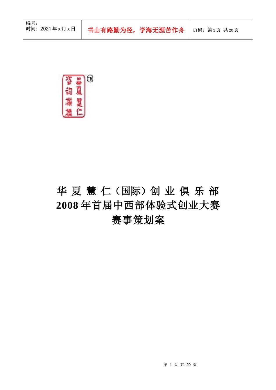 华夏慧仁(国际)创业俱乐部创业俱乐部策划案_第1页