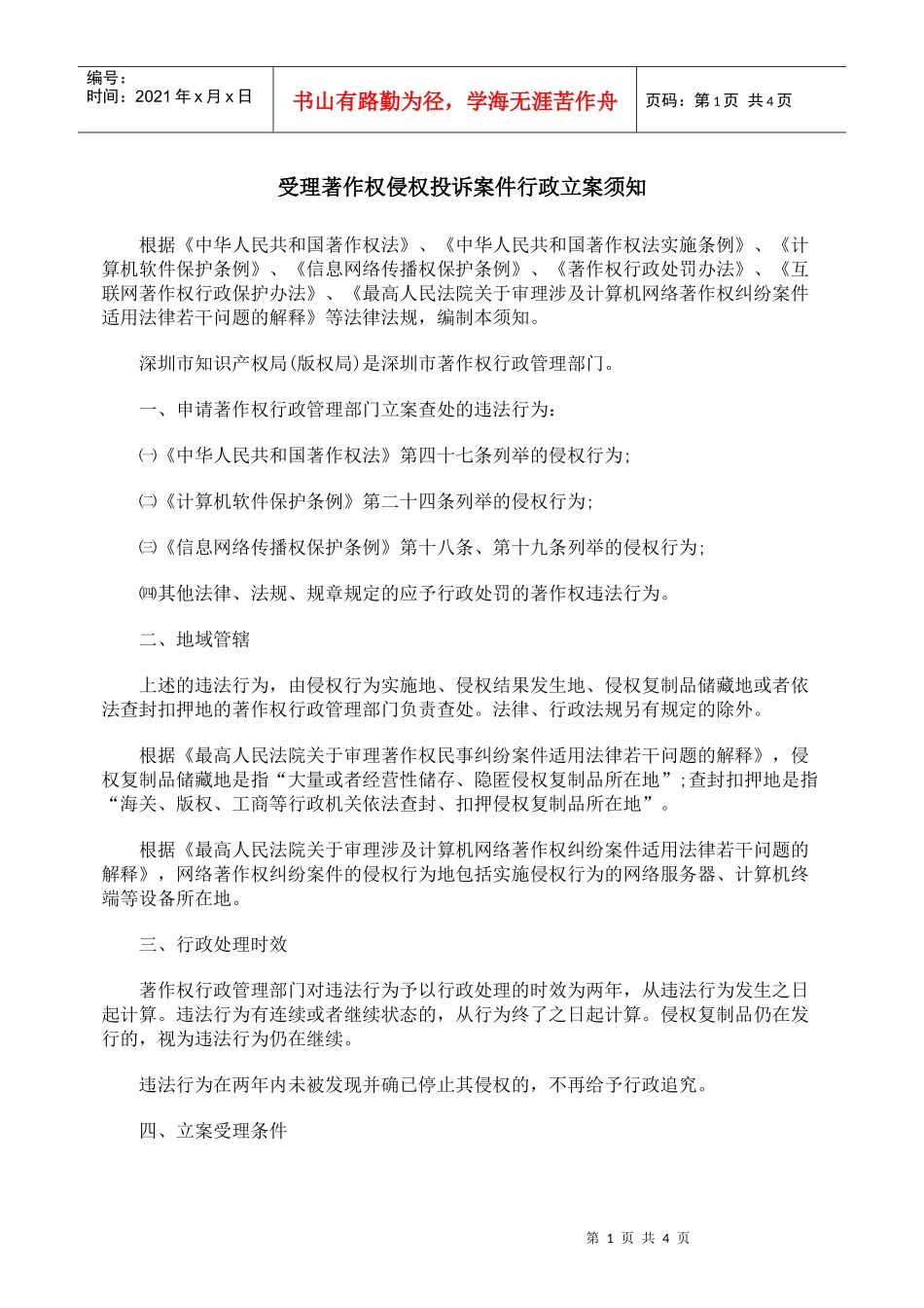 受理著作权侵权投诉案件行政立案须知_第1页