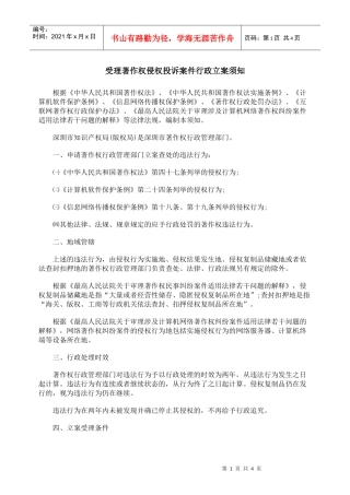 受理著作权侵权投诉案件行政立案须知