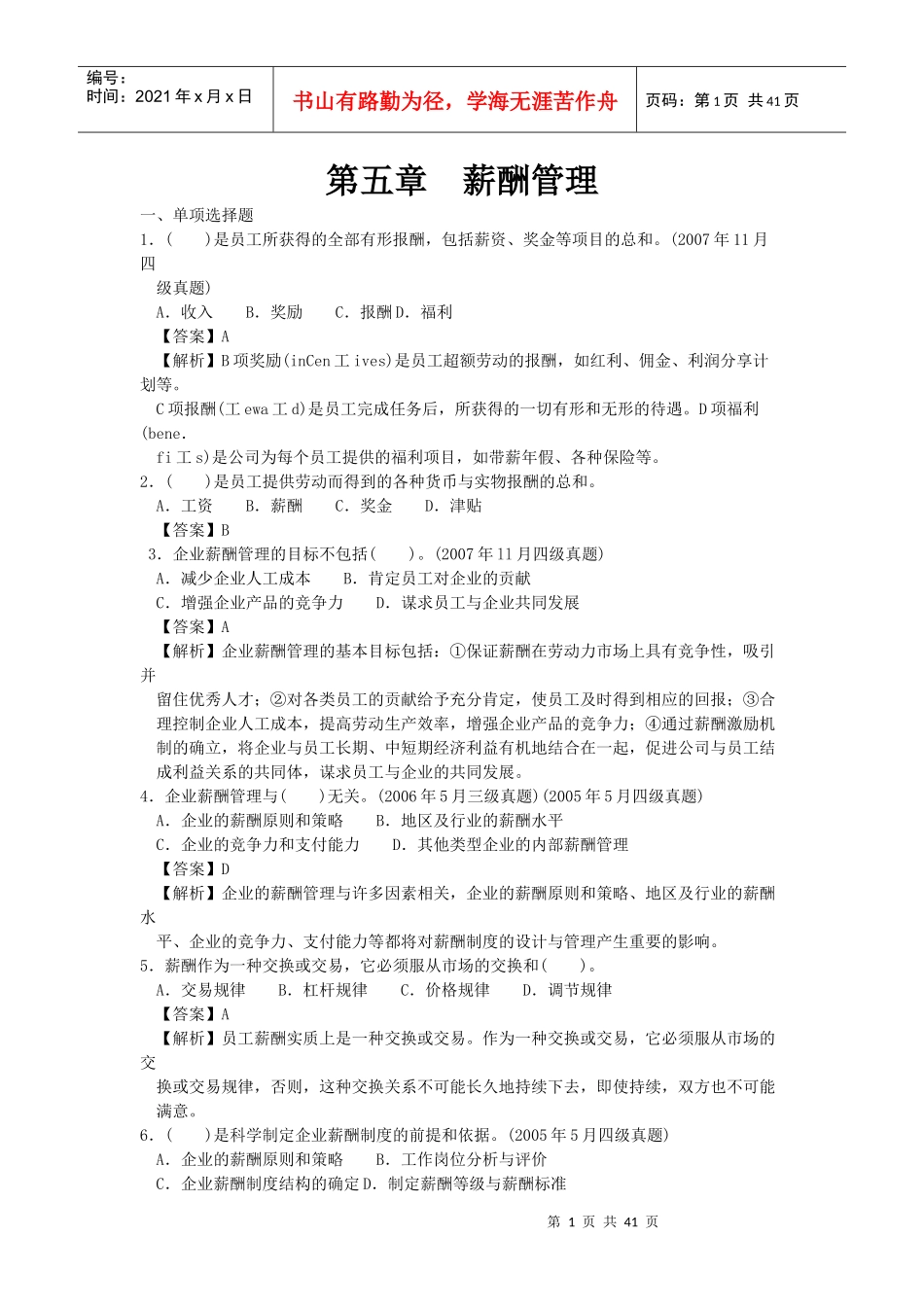 人力四级过关必做习题集之薪酬管理(精解)_第1页