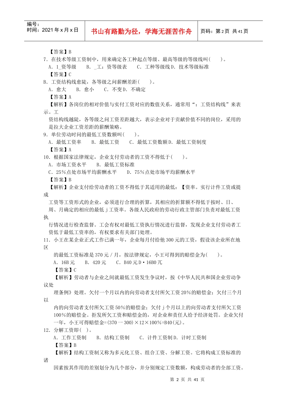 人力四级过关必做习题集之薪酬管理(精解)_第2页