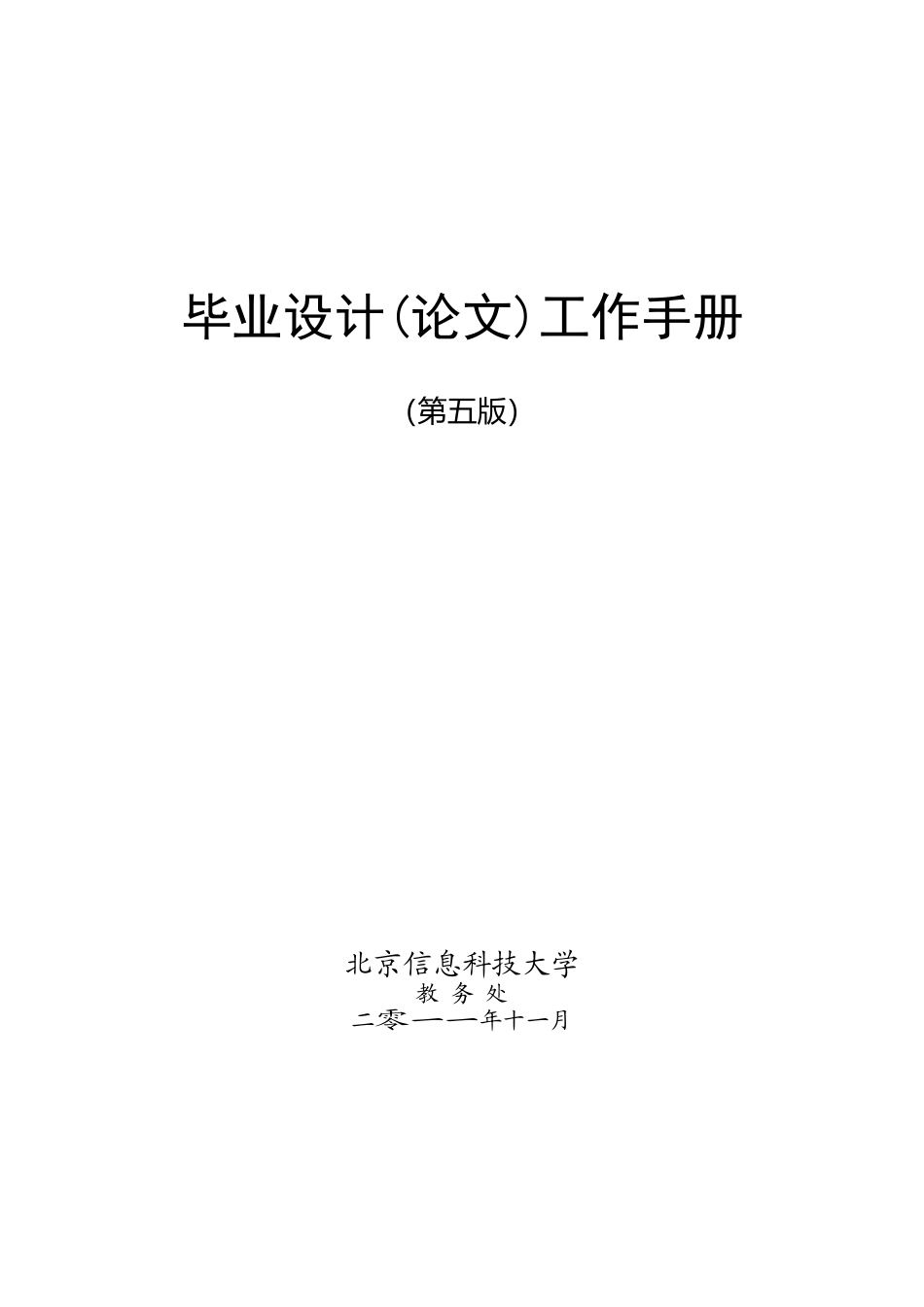 XXXX毕业设计工作手册(第五版)_第1页