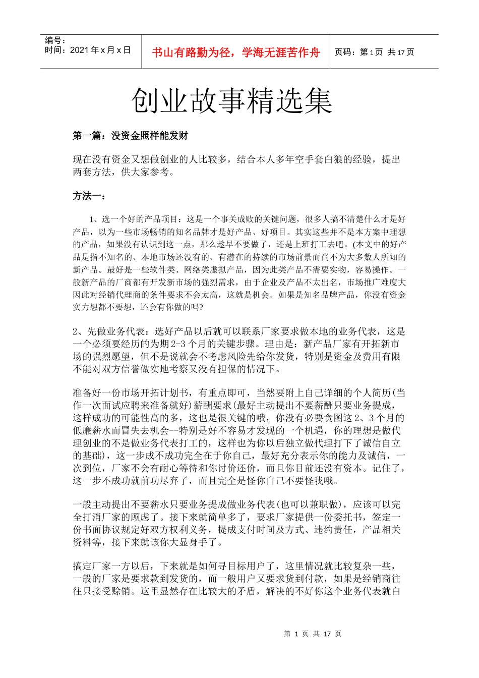 创业故事精选集_第1页
