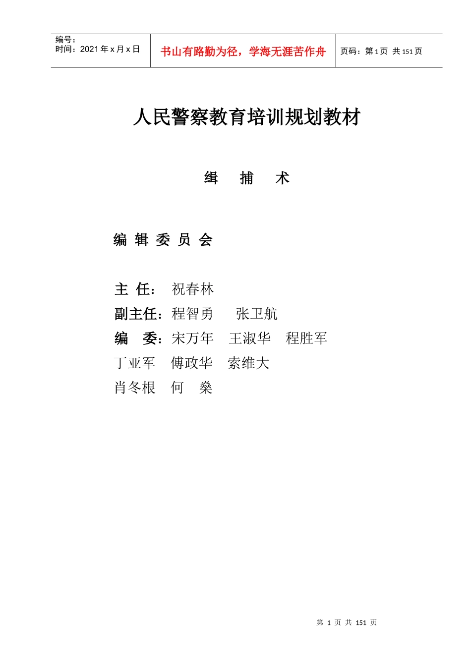 人民警察教育培训规划教材_第1页