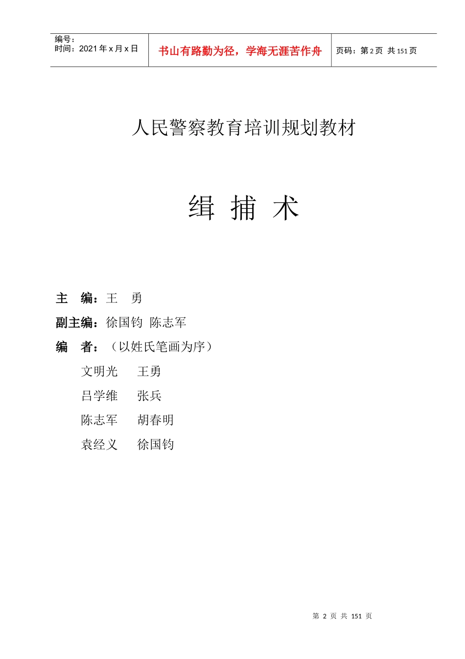 人民警察教育培训规划教材_第2页