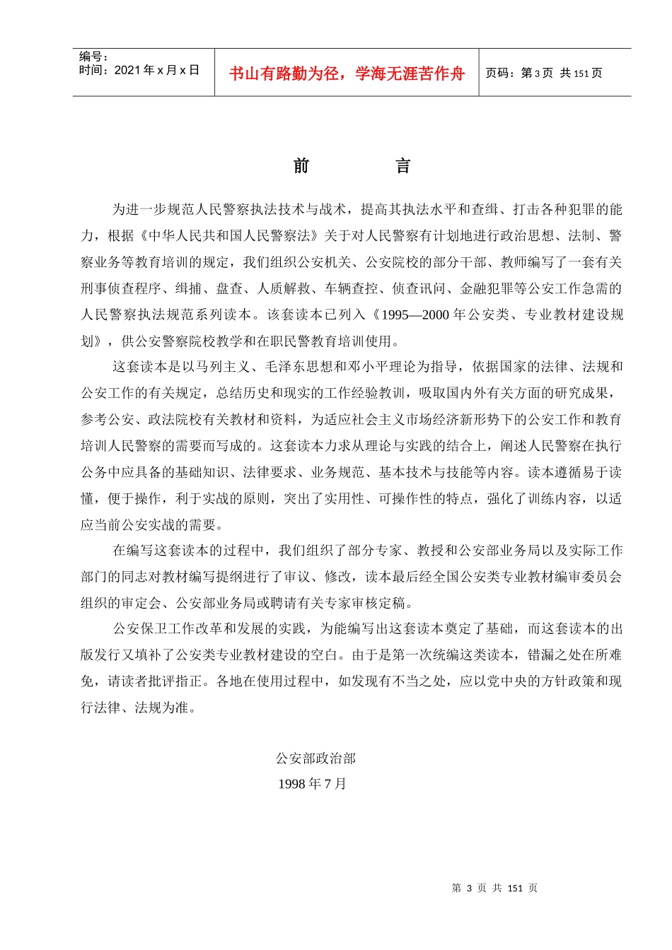 人民警察教育培训规划教材_第3页