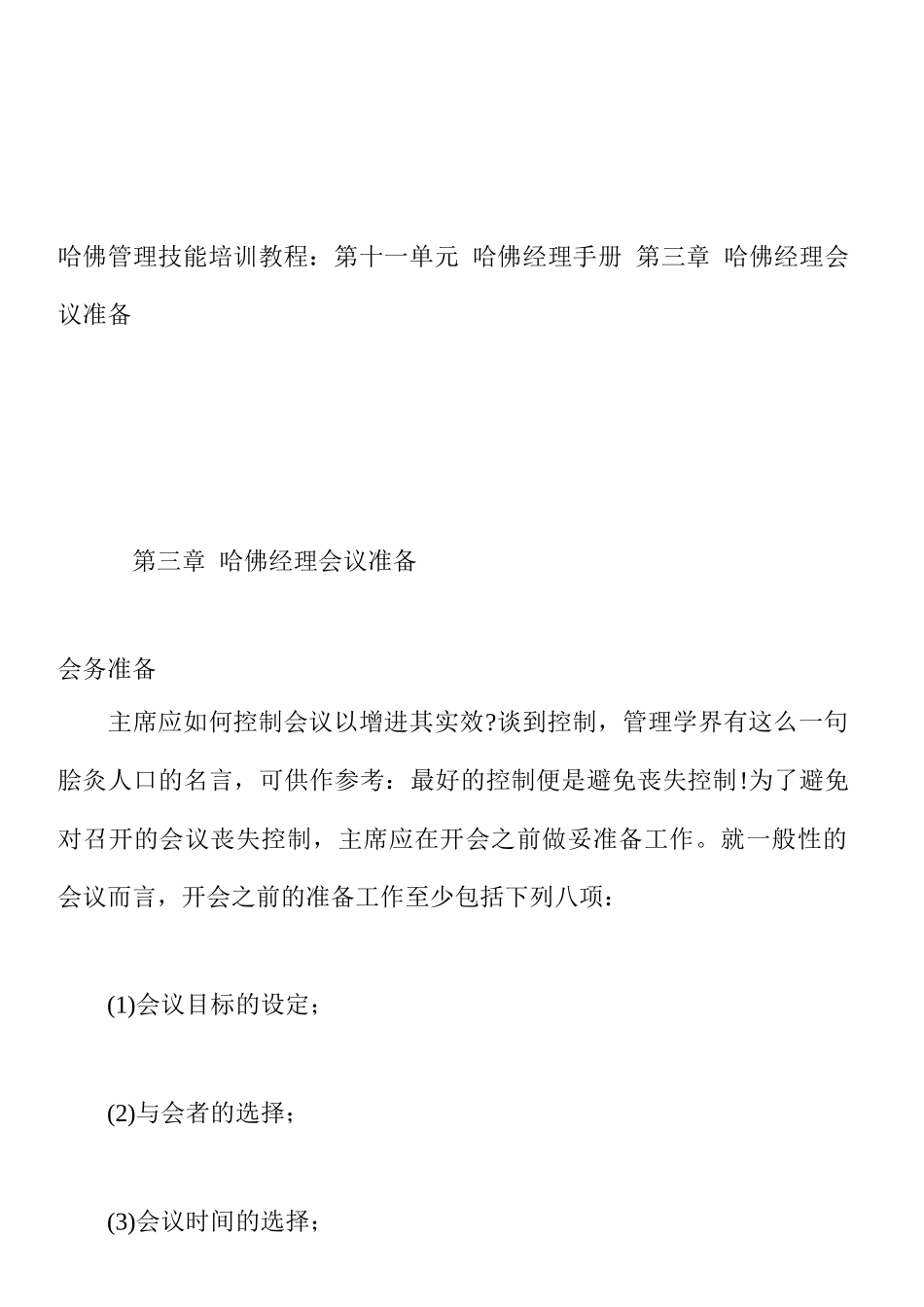 哈佛经理会议准备工作_第1页